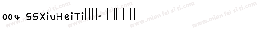 004 SSXiuHeiTi下载字体转换
